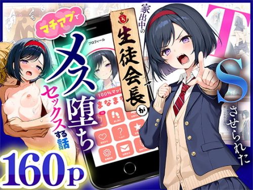 【無料エロ漫画】TSさせられた家出中の生徒会長がマチアプでメス堕ちセックスする話