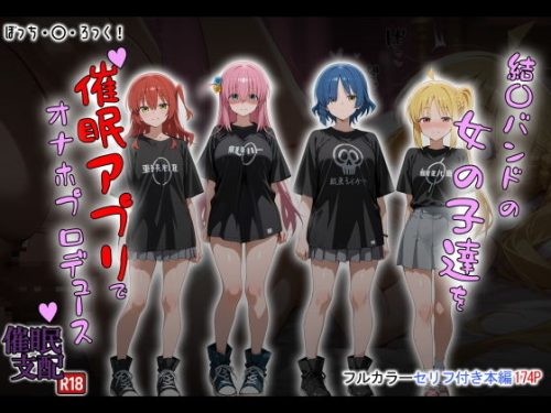 【無料エロ漫画】結〇バンドの女の子達を催●アプリでオナホプロデュース