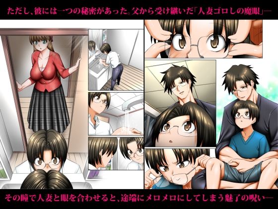 人妻ゴロしの魔眼 ─友達のお母さん 朝倉桃（35）の場合─【絵援隊】