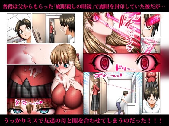 人妻ゴロしの魔眼 ─友達のお母さん 朝倉桃（35）の場合─【絵援隊】