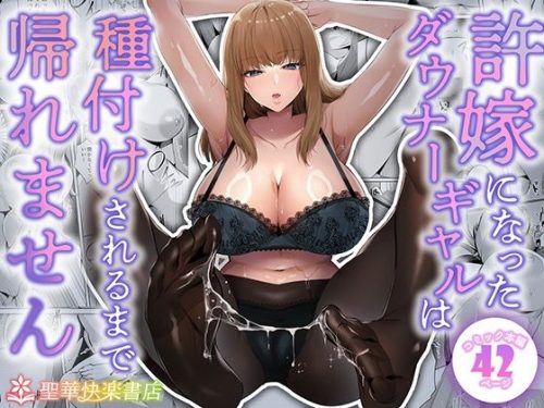 【無料エロ漫画】許嫁になったダウナーギャルは種付けされるまで帰れません