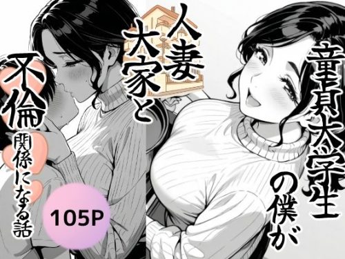 【無料エロ漫画】童貞大学生の僕が人妻大家と不倫関係になるまでの話