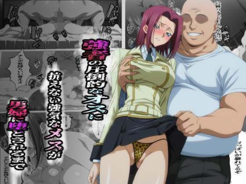 【無料エロ漫画】強者の圧倒的なオスに抗えない強気なメスが男婦に堕とされるまで