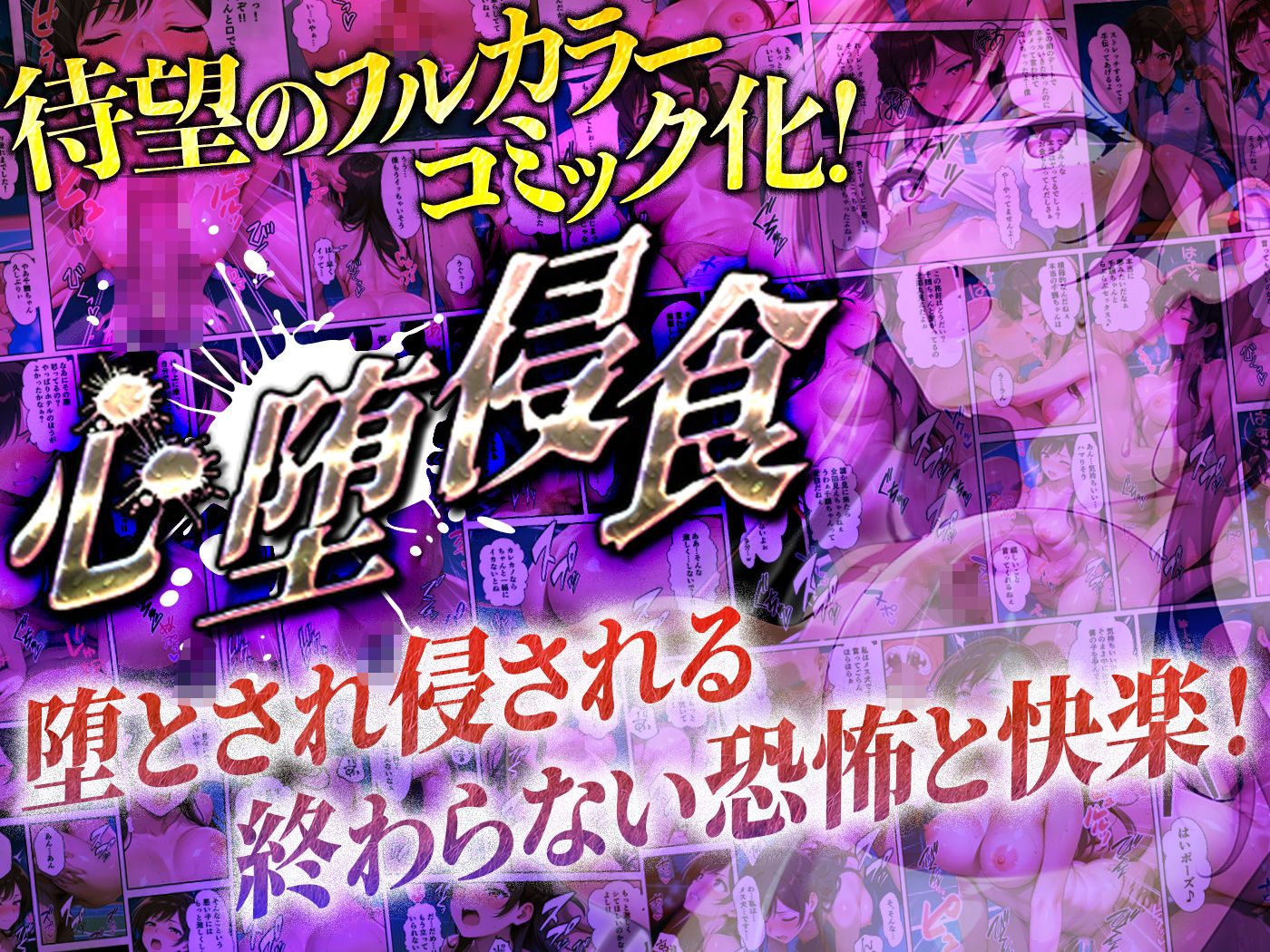【コミック】心堕浸食_清楚で一途な水〇千鶴がおじさんのち〇ぽに陥落するなんて…【ヒロイン寝取り堕】