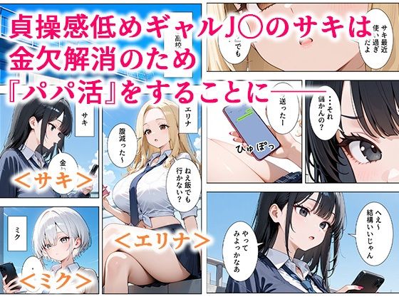 貞操感低めギャルJ〇達 パパ活おじさんのデカチンに沼る【ぱにぱに】の無料抜きポイント画像