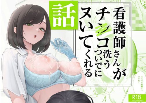 【無料エロ漫画】看護師さんがチンコ洗うついでにヌいてくれる話