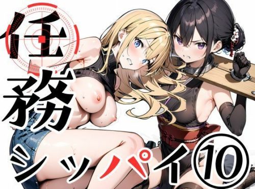 【無料エロ漫画】任務シッパイ 10