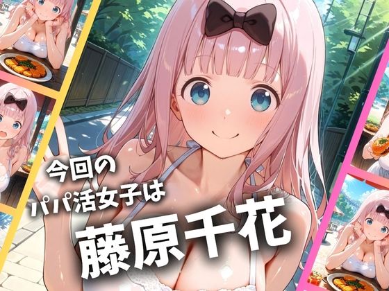 パパ活女子のイキすぎ報酬事情〜かぐや様は告らせたい 藤原千〇編〜【とろけるハニー工房】