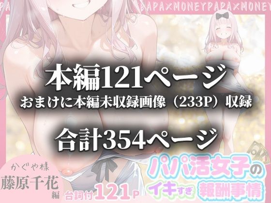 パパ活女子のイキすぎ報酬事情〜かぐや様は告らせたい 藤原千〇編〜【とろけるハニー工房】