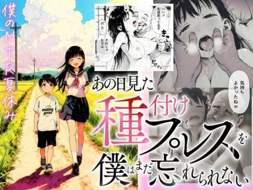 【無料エロ漫画】【僕のNTR夏休み】あの日見た種付けプレスを僕はまだ忘れられない