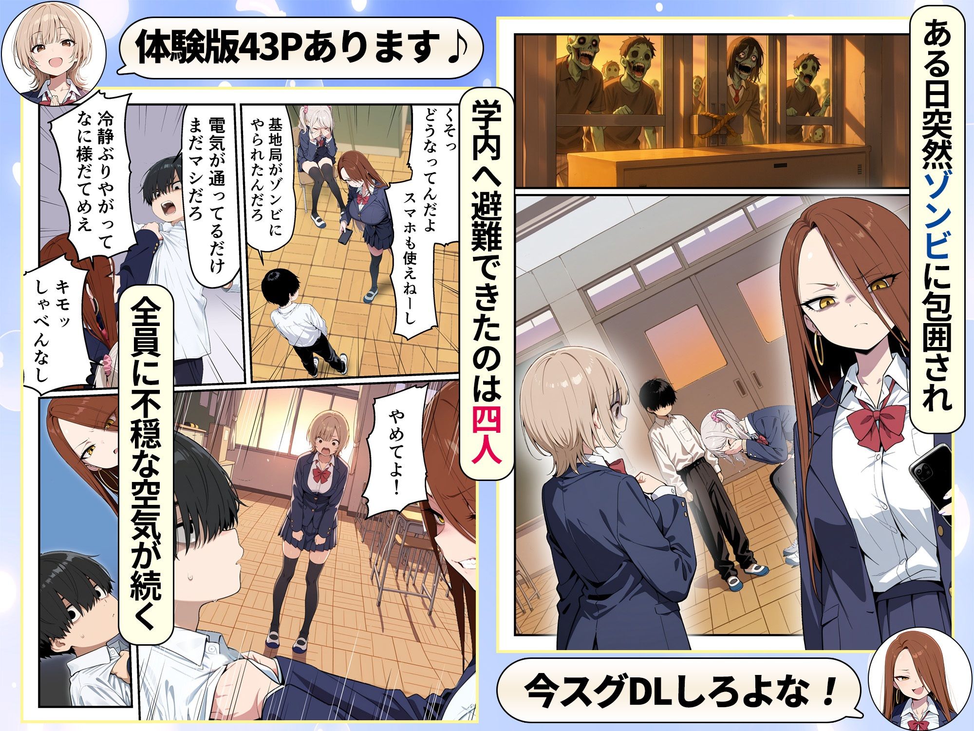 ゾンビに支配された学園で冴えない童貞のオタク君が少女たちの救世主になる話【性的初期衝動】