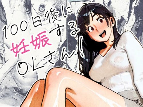【無料エロ漫画】100日後に妊娠するOLさん!