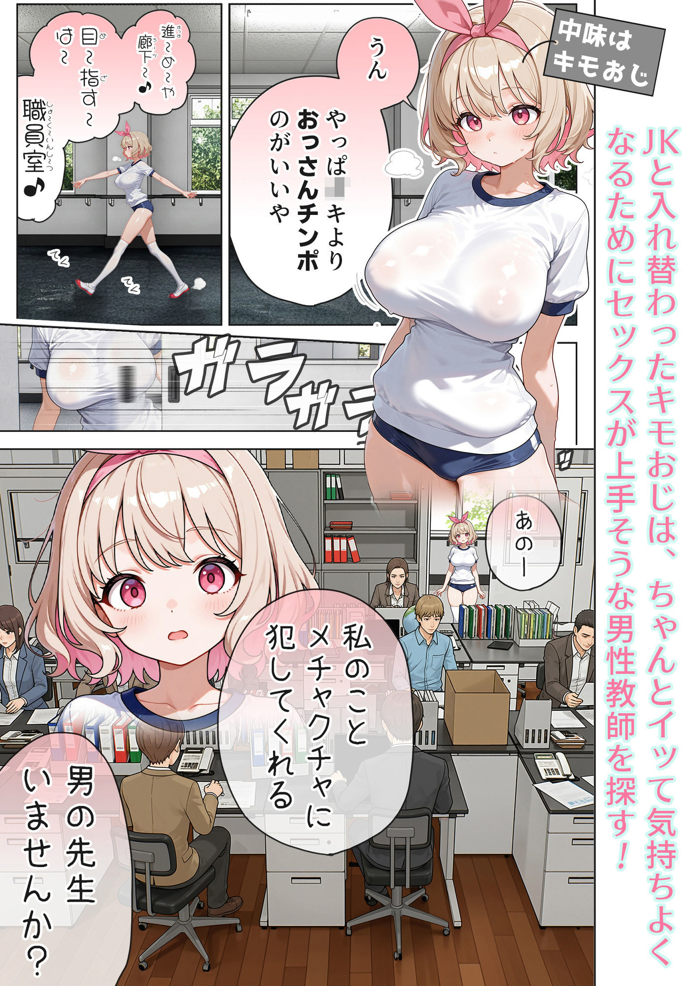 キモおじ⇔JK入れ替わり【3】変態体育教師のわからせ個別指導【愛・筋肉博】の無料抜きポイント画像