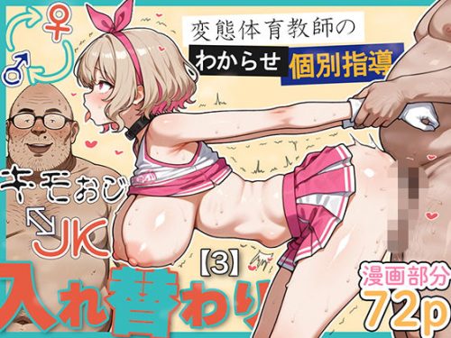 【無料エロ漫画】キモおじ⇔JK入れ替わり【3】変態体育教師のわからせ個別指導