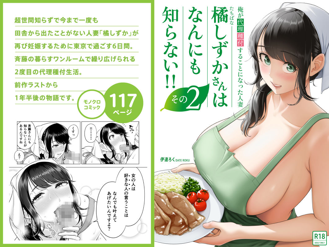 俺が代理種付することになった人妻橘しずかさんはなんにも知らない！！その2【伊達ろく】