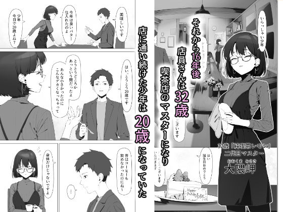 16年間通い続けた喫茶店のマスターに筆下ろししてもらった【しるお組】