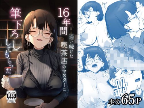 【無料エロ漫画】16年間通い続けた喫茶店のマスターに筆下ろししてもらった