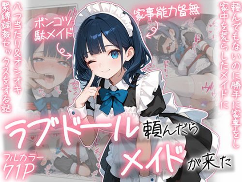 【無料エロ漫画】ラブドール頼んだら、メイドが来た
