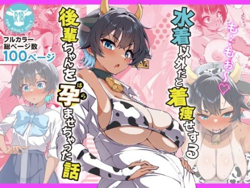 【無料エロ漫画】水着以外だと着瘦せする後輩ちゃんを孕ませちゃった話