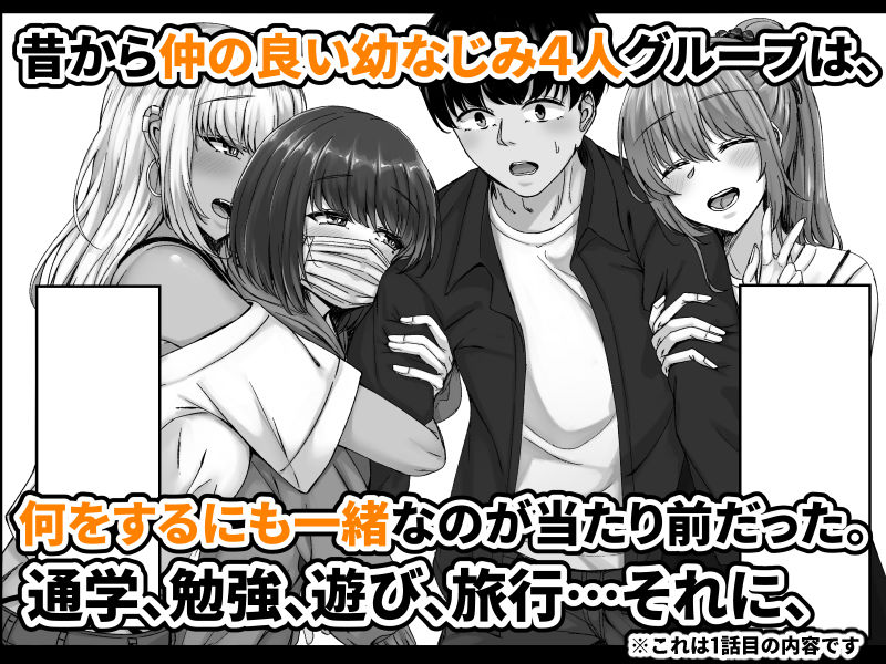 幼なじみハーレムから始まる恋人性活〜幼なじみ三人にそれぞれ精子が枯れるまで中出しし尽して子づくり交尾した一週間〜【せびれ】の無料抜きポイント画像