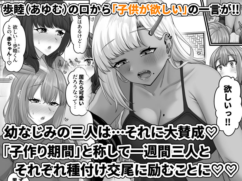 幼なじみハーレムから始まる恋人性活〜幼なじみ三人にそれぞれ精子が枯れるまで中出しし尽して子づくり交尾した一週間〜【せびれ】