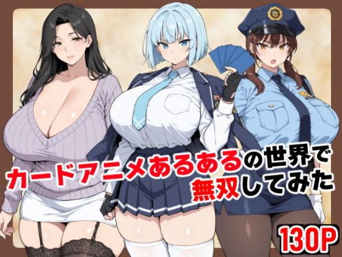 【無料エロ漫画】カードアニメあるあるの世界で無双してみた
