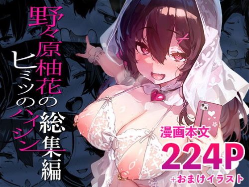 【無料エロ漫画】野々原柚花のヒミツのハイシン総集編