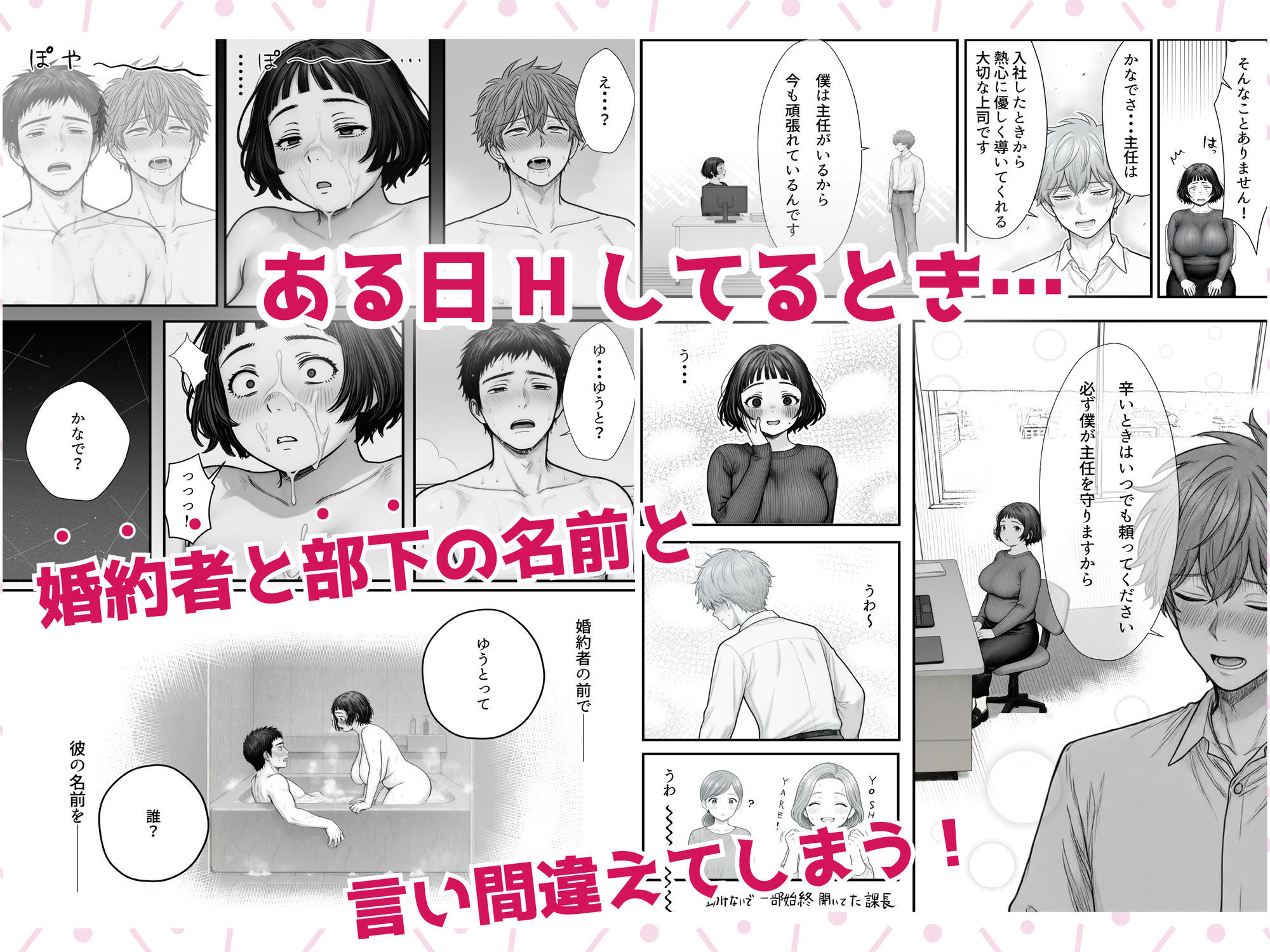 Hしてる時に婚約者の名前を間違えて・・・部下と浮気セックスしちゃうぽちゃ上司(32)【あいさつ】