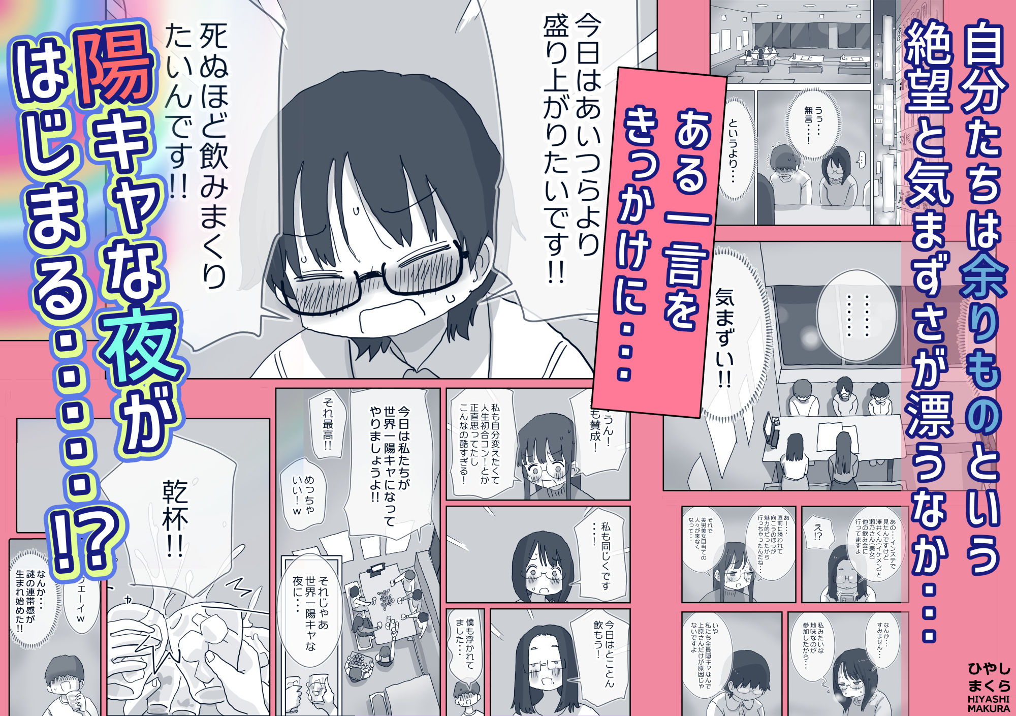 クソ陰キャだけど死ぬほど陽キャな宴がしたい！【ひやしまくら】