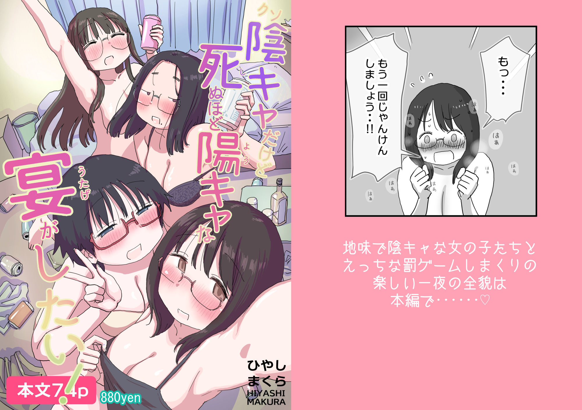 クソ陰キャだけど死ぬほど陽キャな宴がしたい！【ひやしまくら】