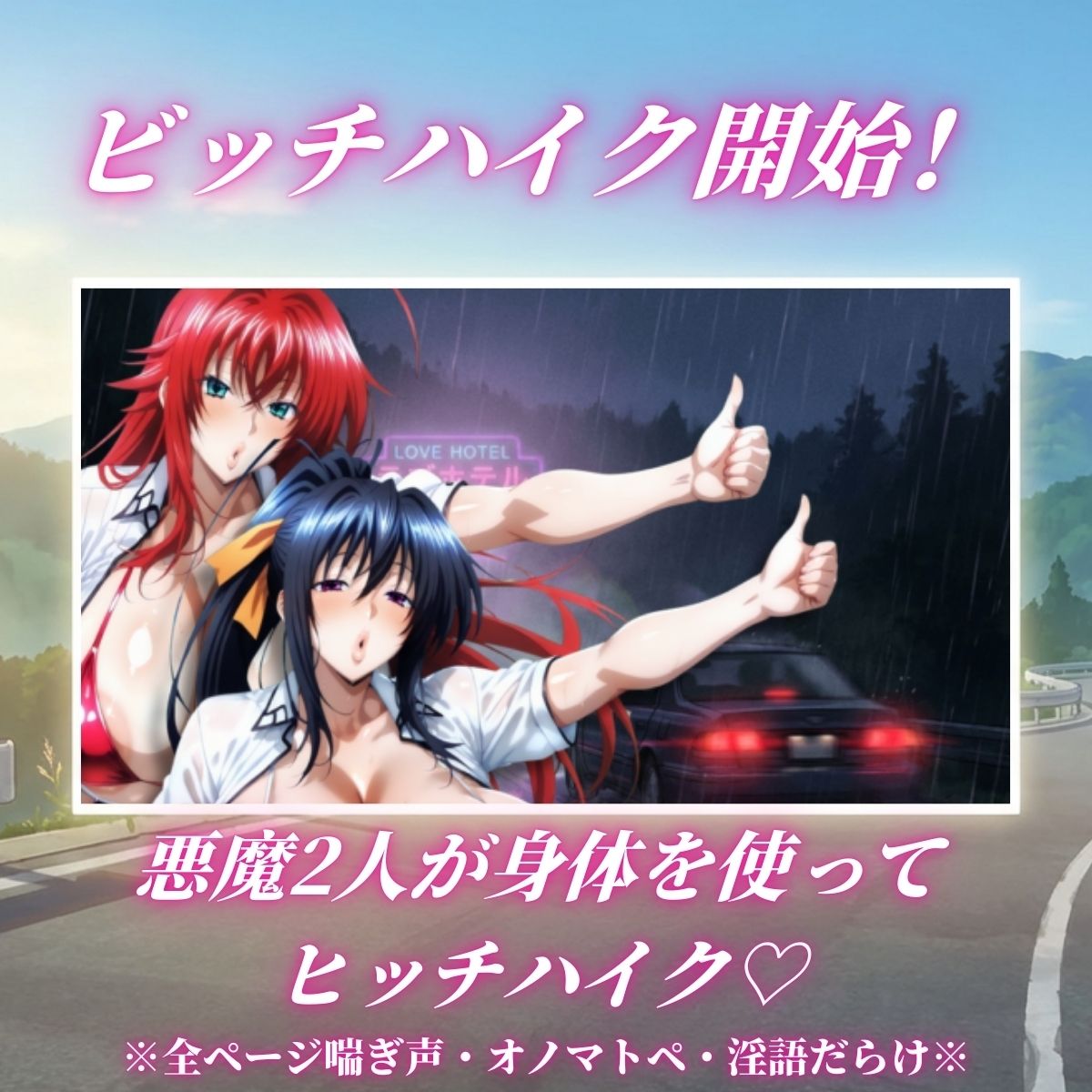 痴女解放 悪魔2人の激エロビッチハイク※全ページ淫語責め【山手マン】の無料抜きポイント画像