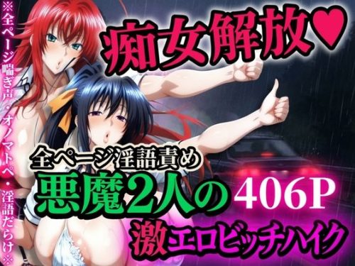 【無料エロ漫画】痴女解放 悪魔2人の激エロビッチハイク※全ページ淫語責め