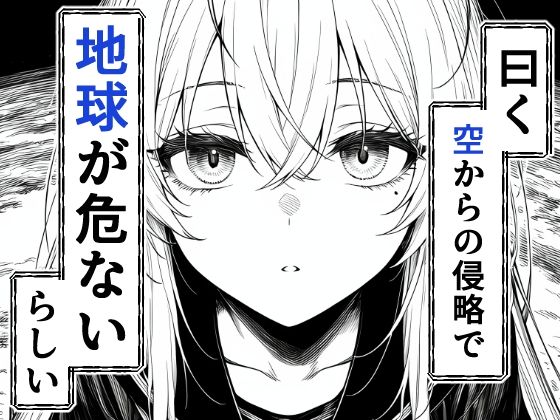 電波系女子と宇宙人に立ち向かうため初えっち【夜あくび小隊】