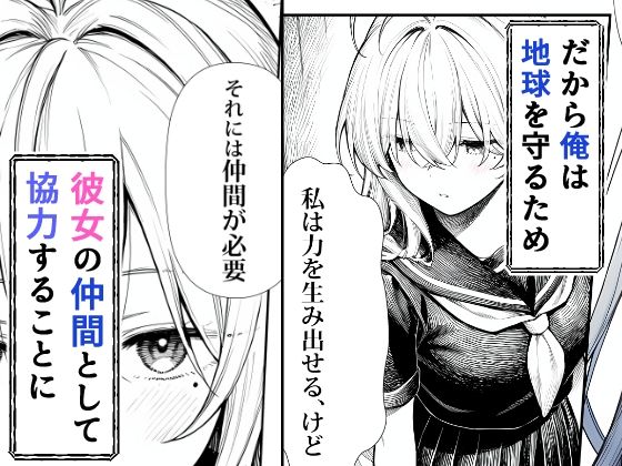 電波系女子と宇宙人に立ち向かうため初えっち【夜あくび小隊】