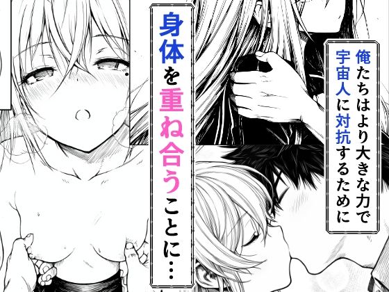 電波系女子と宇宙人に立ち向かうため初えっち【夜あくび小隊】