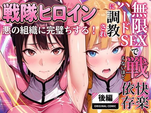 【無料エロ漫画】正義の戦隊ヒロイン！無限ハードSEXで戦えないほど快楽依存に調教され悪の組織に完堕ちする！・後編