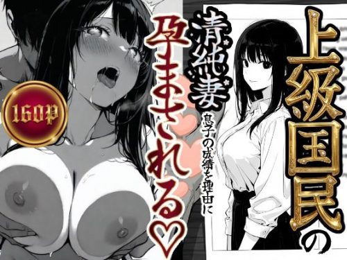 【無料エロ漫画】上級国民の清純妻孕まされる息子の成績を理由に