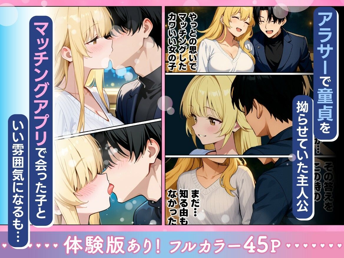 アラサー童貞の俺がマチアプで無双できるようになった理由【妄想体験コミック@MTコミック】