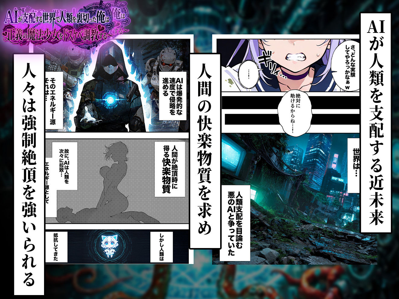 AIが支配する世界で人類を裏切った俺は正義の魔法少女をドスケベ調教する【妄想体験コミック@MTコミック】