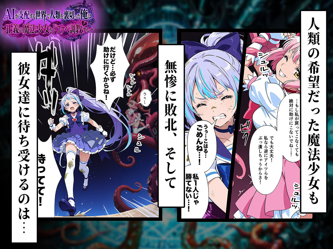 AIが支配する世界で人類を裏切った俺は正義の魔法少女をドスケベ調教する【妄想体験コミック@MTコミック】