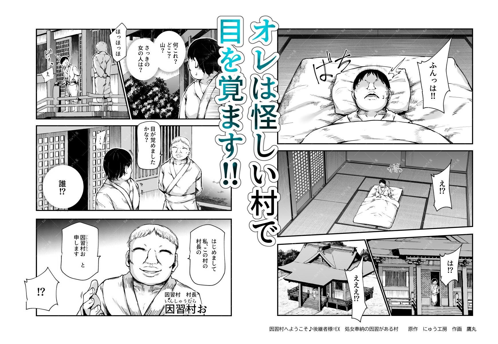 因習村へようこそ♪後継者様（はーと）EX〜処女奉納の因習がある村〜【にゅう工房】