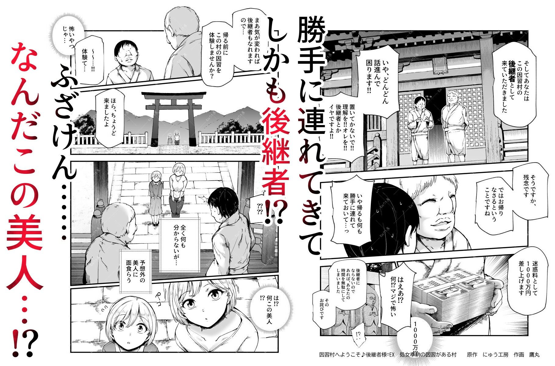 因習村へようこそ♪後継者様（はーと）EX〜処女奉納の因習がある村〜【にゅう工房】
