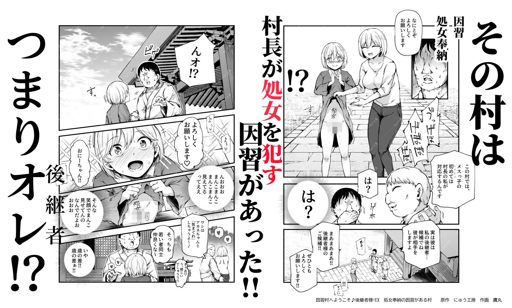 因習村へようこそ♪後継者様（はーと）EX〜処女奉納の因習がある村〜【にゅう工房】
