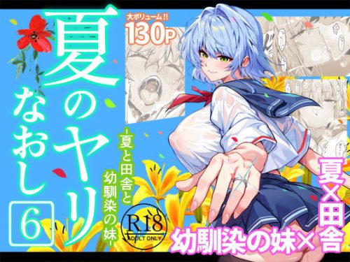 【無料エロ漫画】夏のヤリなおし6