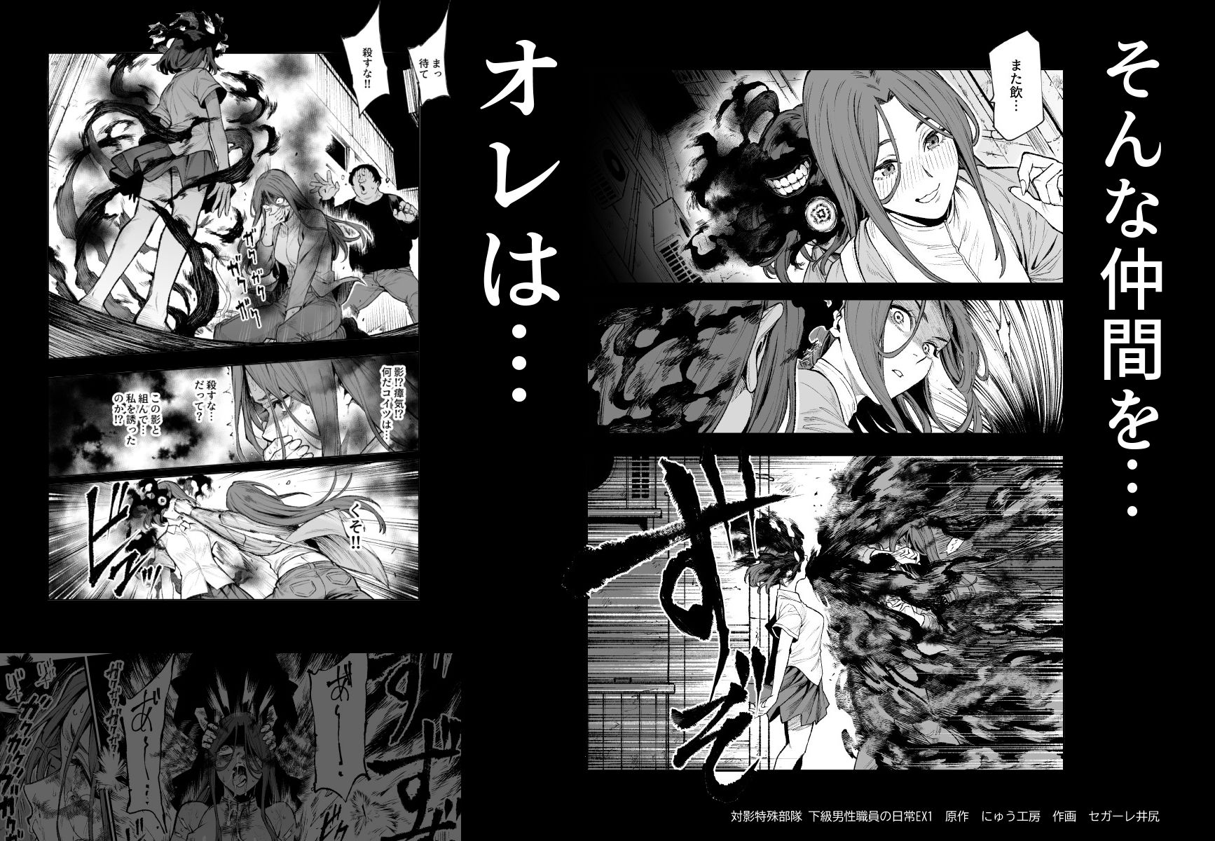 対影特殊部隊 下級男性職員の日常EX1【にゅう工房】