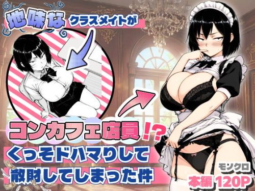【無料エロ漫画】地味なクラスメイトがコンカフェ店員！？くっそドハマりして散財してしまった件