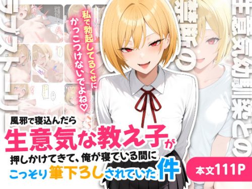 【無料エロ漫画】風邪で寝込んだら生意気な教え子が押しかけてきて、俺が寝ている間にこっそり筆下ろしされていた件