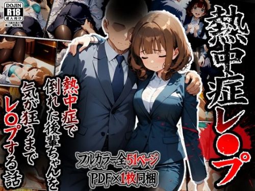 【無料エロ漫画】熱中症で倒れた後輩ちゃんをレ〇プする話