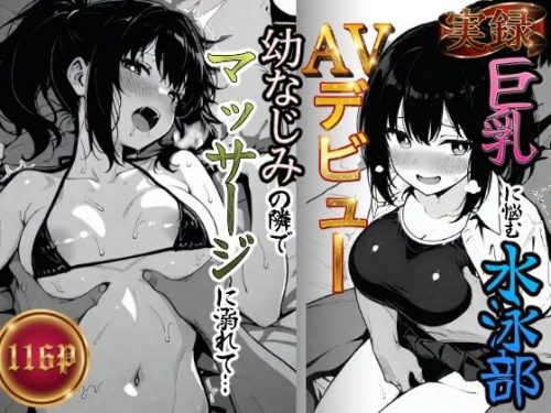 【無料エロ漫画】実録巨乳に悩む水泳部AVデビュー幼なじみの隣でマッサージに溺れて