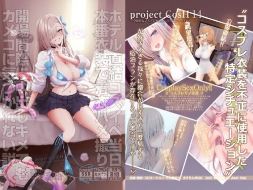 【無料エロ漫画】ホテル直結コスイベ当日本番衣装で着衣ハメ撮り 開場間際に中出しキメてもカメコに気づかれない説